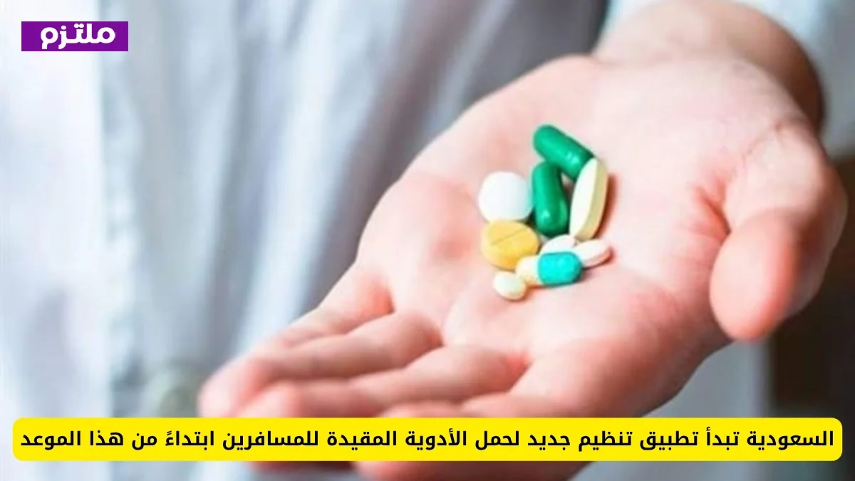 السعودية تطلق تنظيمًا جديدًا لحمل الأدوية المقيدة للمسافرين بداية من هذا الموعد