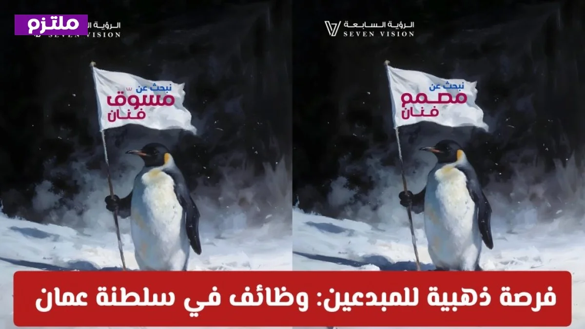 فرصة ذهبية للمبدعين: وظائف شاغرة في مسقط لدى شركة الرؤية السابعة في سلطنة عمان