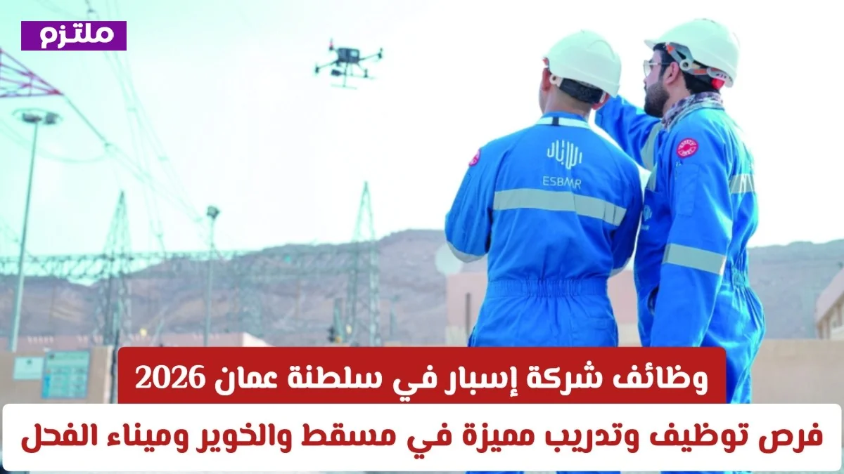 فرص وظيفية وتدريبية رائعة في شركة إسبار عمان لعام 2026 بمسقط والخوير وميناء الفحل