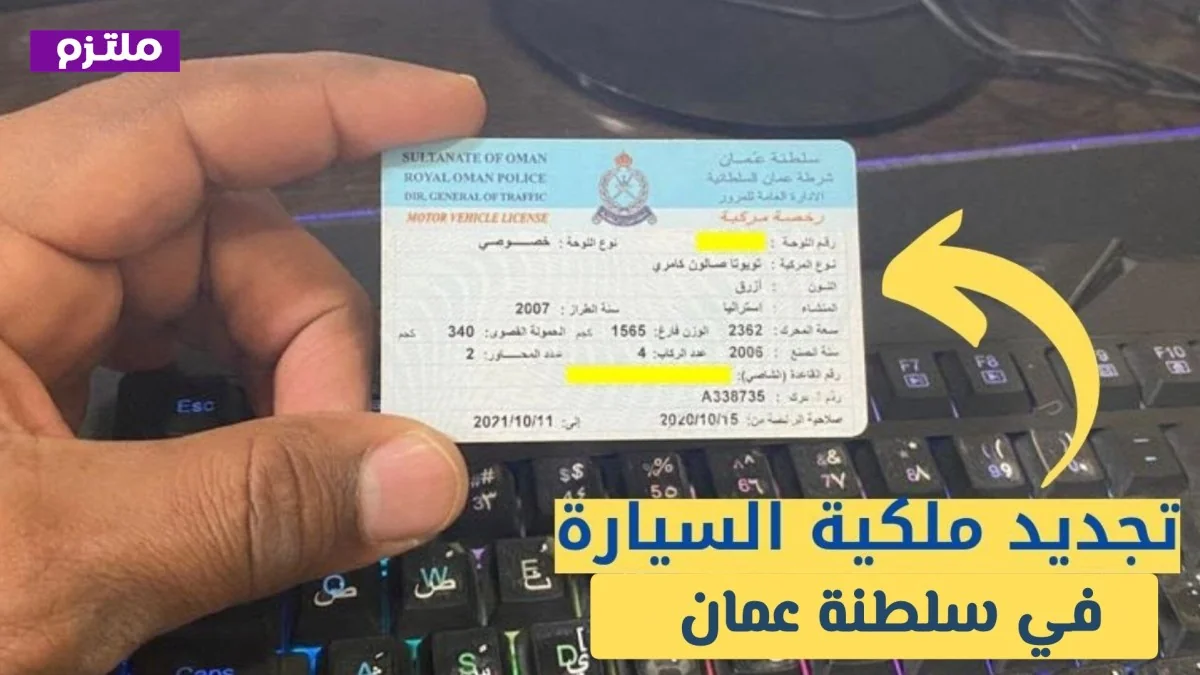 تجديد ملكية السيارة أونلاين في سلطنة عمان بسهولة وسرعة