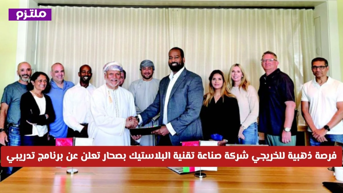 فرصة مثالية للمهندسين الجدد: برنامج تدريبي في شركة صناعة تقنية البلاستيك بصحار QA/QC