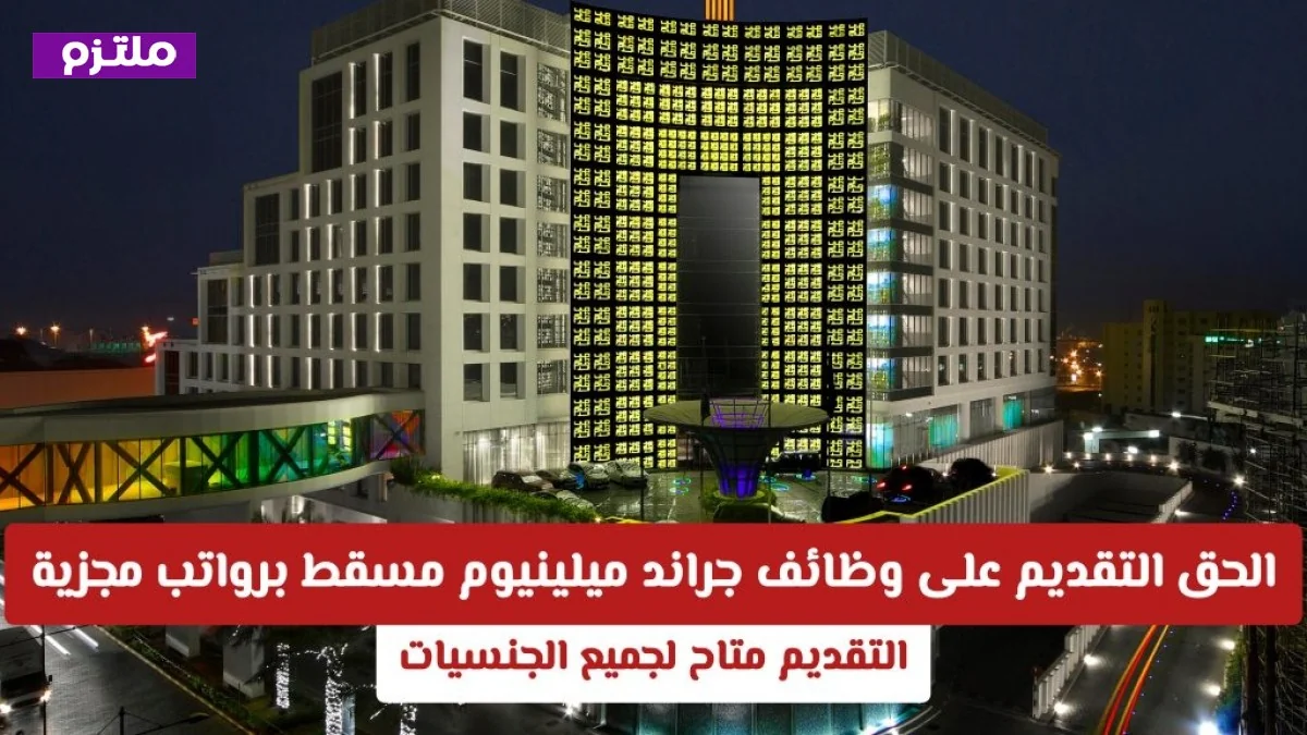 فرصة ذهبية: التقديم متاح لوظائف جراند ميلينيوم مسقط برواتب مجزية ولكل الجنسيات