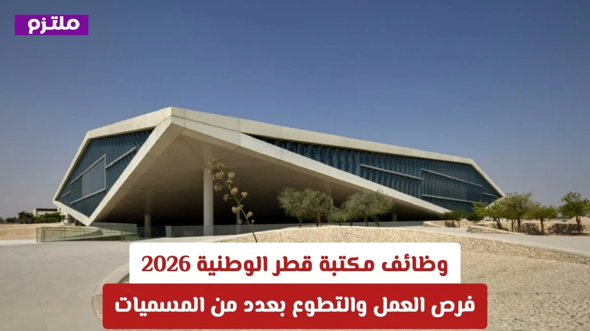 اكتشف فرص العمل والتطوع في مكتبة قطر الوطنية 2026 واعرف كيفية التقديم بكل سهولة