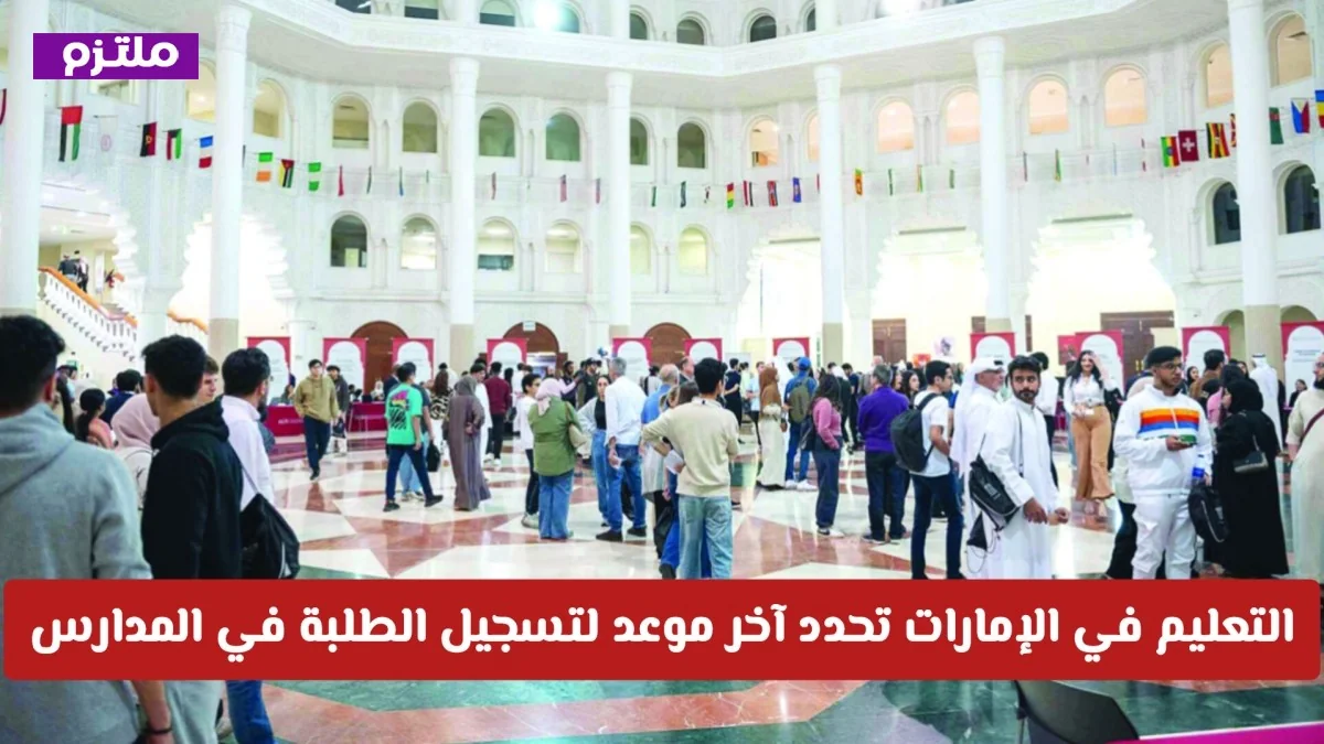 التعليم في الإمارات تعلن عن الموعد النهائي لتسجيل الطلبة في المدارس الحكومية للعام الدراسي الجديد الحقوا الآن