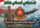 فرصتك للانضمام إلى ضباط الجيش السلطاني العماني 2026 اكتشف الشروط وآلية التسجيل الرسمية