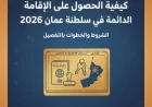 خطوات وشروط الحصول على الإقامة الدائمة في سلطنة عمان 2026 بالتفصيل