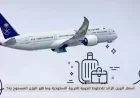 كل ما تحتاج معرفته عن أسعار الوزن الزائد والأوزان المسموح بها في الخطوط الجوية العربية السعودية