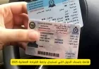 الدول التي تقبل استبدال رخصة القيادة العمانية: قائمة شاملة للأماكن المعترف بها
