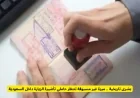 ميزة غير مسبوقة وسارة لحاملي تأشيرة الزيارة في السعودية تنتظركم بتغيير تاريخي