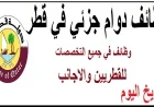 انطلق في مسيرتك المهنية 2026: اكتشف فرص الوظائف الطبية والتمريض في قطر