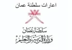 تعاقدات إعارة المعلمين والمعلمات للعمل في سلطنة عمان للعامين 2025 و2026