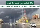 توقعات الطقس في السعودية اليوم: أمطار رعدية ورياح نشطة تضرب هذه المناطق حتى المساء