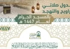 جدول التراويح والتهجد في رمضان 1447هـ: التفاصيل الرسمية للشؤون الدينية بالحرمين الشريفين والمسجد النبوي