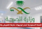 وزارة الصحة السعودية تفرض قيوداً صارمة على التمريض والقبالة وتمنعهن من ممارسة أعمال محددة التفاصيل كاملة
