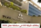 فرص عمل مميزة في شركة تاتا بسلطنة عمان 2026 اكتشف الوظائف الجديدة مع TCS في مسقط