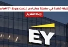 فرص عمل مذهلة في سلطنة عمان لدى إرنست ويونغ EY العالمية برواتب وحوافز مغرية