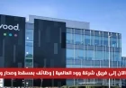 فرص عمل مميزة في شركة وود العالمية انضم إلى فريقنا بمسقط وصحار وصلالة الآن