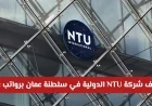 اكتشف فرص العمل المتقدمة والرواتب العالية في شركة NTU الدولية بسلطنة عمان وتقدم الآن عبر الرابط