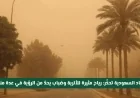 تحذير هام من الأرصاد السعودية: رياح مغبرة وضباب كثيف يسببان تدني الرؤية في مناطق متعددة