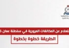 طرق حديثة للاستعلام عن المخالفات المرورية في سلطنة عمان 2026 للأفراد والشركات