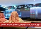 انخفاض ملحوظ يغلق مؤشر سوق الأسهم السعودية اكتشف التفاصيل الكاملة