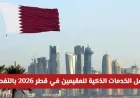 اكتشف أفضل الخدمات الذكية للمقيمين في قطر 2026 بالتفصيل الشامل