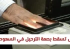 تعرّف على موعد انتهاء بصمة الترحيل في السعودية
