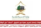 وزارة الحج والعمرة السعودية تعلن عن تسهيلات جديدة لتأشيرة العمرة