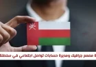 فرص وظيفية ممتازة: مصمم جرافيك ومديرة حسابات تواصل اجتماعي في سلطنة عمان برواتب وحوافز مغرية