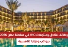 فرص عمل مميزة في فنادق ومنتجعات IHG بسلطنة عمان 2026 برواتب ومزايا جذابة