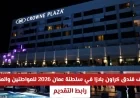 فرص عمل متاحة في فندق كراون بلازا بسلطنة عمان 2026 للمواطنين والمقيمين رابط التقديم هنا