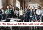 فرص عمل مغرية في سلطنة عمان 2026 لدى Talentspoc وظائف طبية برواتب عالية في مسقط