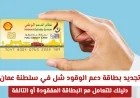 كيف تتعامل مع البطاقة المفقودة أو التالفة في نظام تجديد بطاقة دعم الوقود شل بسلطنة عمان
