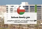 دليل شامل للتقديم على منح جامعة مسقط 2026: الشروط والخطوات بالتفصيل