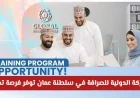 فرصة تدريب مذهلة لمدة 9 أشهر في الشركة الدولية للصرافة بسلطنة عمان اكتشف كيفية التقديم الآن