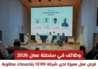 فرص وظيفية مميزة في سلطنة عمان 2026 اكتشف تخصصات مطلوبة للتوظيف بشركة SERB وطريقة التقديم الآن