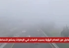 تحذير عاجل: انعدام الرؤية بسبب الضباب يؤثر على عدة مناطق في الإمارات حتى الساعة 10