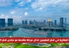 الإقامة العقارية في قطر تشهد تطوراً كبيراً بالتزامن مع منتدى قطر العقاري 2026 تفاصيل شاملة