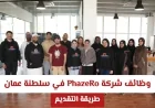 فرص عمل مميزة في شركة PhazeRo في سلطنة عمان وتقديم سريع للوظائف