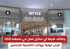 فرص عمل بشركة آي ستايل في مسقط 2026: مهن برواتب مغرية للجنسين مع رابط التقديم