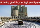 قرارات جديدة حول باقات العمرة في السعودية تساؤلات عن الإيقاف المحتمل