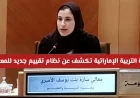 وزيرة التربية الإماراتية تعلن عن نظام تقييم جديد للمعلمين يربط بالأداء والمزايا الوظيفية تعرف على التفاصيل كاملة