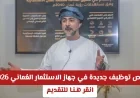 اكتشف فرص توظيف جديدة في جهاز الاستثمار العُماني لعام 2026 وتقدم الآن