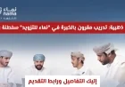 فرصة ذهبية: تدريب متميز مع خبرة في شركة نماء للتزويد في سلطنة عمان إليك التفاصيل ورابط التقديم