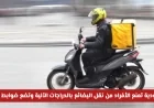 السعودية تحظر نقل البضائع بالدراجات الآلية وتفرض ضوابط صارمة اكتشف التفاصيل الكاملة