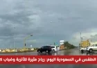 الأرصاد الجوية في السعودية: أتربة ورياح قوية وضباب كثيف يسيطر على أجواء العديد من المناطق اليوم