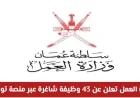 فرص عمل ذهبية في عمان: وزارة العمل تكشف عن 43 وظيفة شاغرة عبر منصة توطين تعرف على التفاصيل وطريقة التقديم
