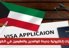الكويت تطلق أربع تأشيرات إلكترونية جديدة للوافدين والمقيمين تعرف على تفاصيل كل تأشيرة