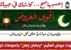 استمتع بأقوى عروض العثيم الأسبوعية في السعودية: خصومات رمضان زمان الخيالية حتى 17 فبراير 2026
