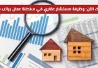 فرصة ذهبية لوظيفة مستشار عقاري في عمان مع راتب مجزي وميزات استثنائية